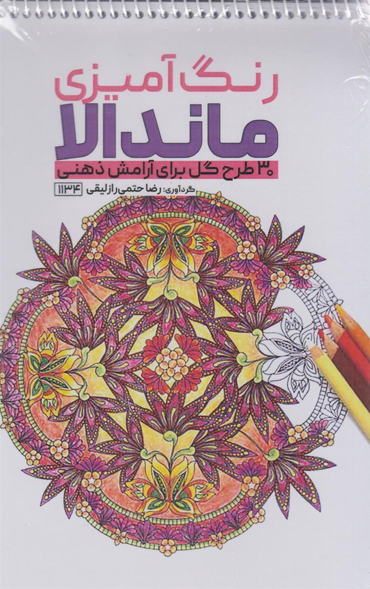 کتاب رنگ آمیزی ماندالا (30 طرح گل برای آرامش ذهنی،کد 1134);