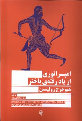 کتاب امپراتوری از یاد رفته باختر;