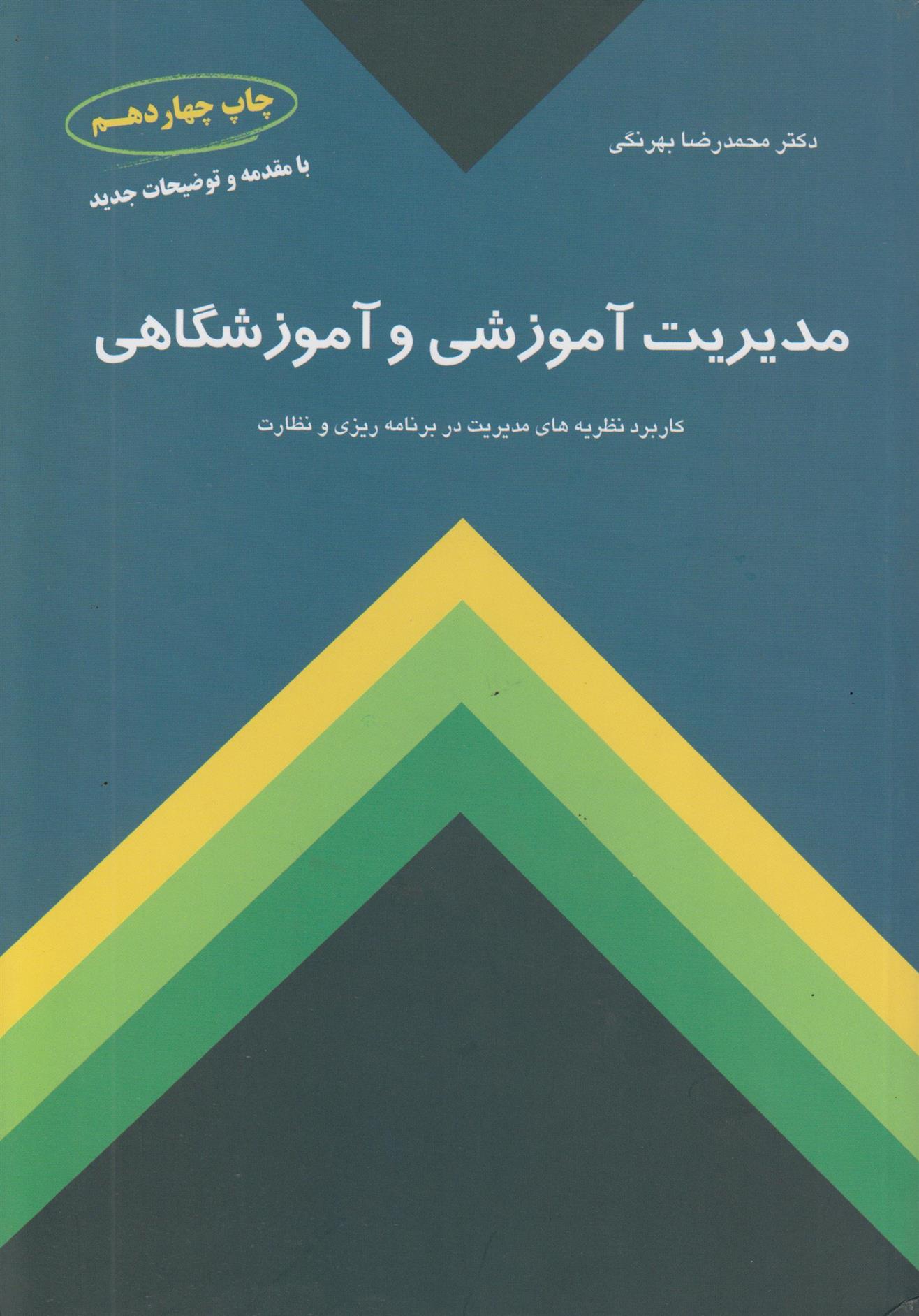 کتاب مدیریت آموزشی و آموزشگاهی;