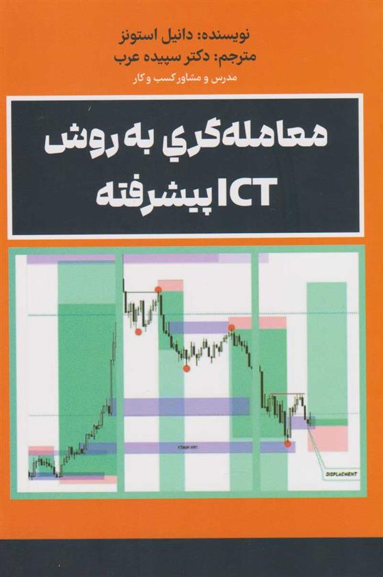 کتاب معامله گری به روشICT پیشرفته;