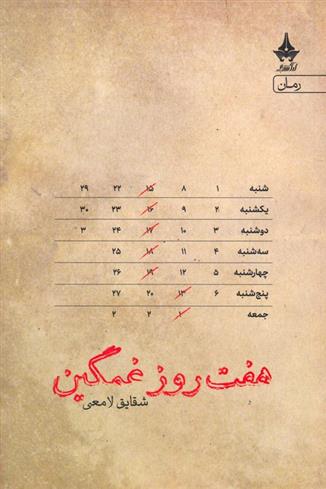 کتاب هفت روز غمگین;