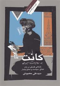 کتاب کانت به روایت ایرانی;