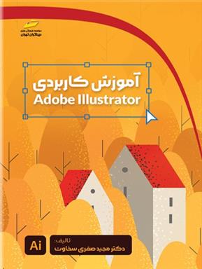 کتاب آموزش کاربردی Adobe Illustrator;