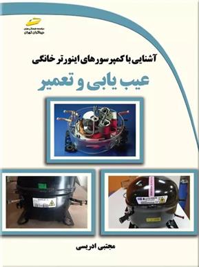 کتاب آشنایی با کمپرسورهای اینورتر خانگی;