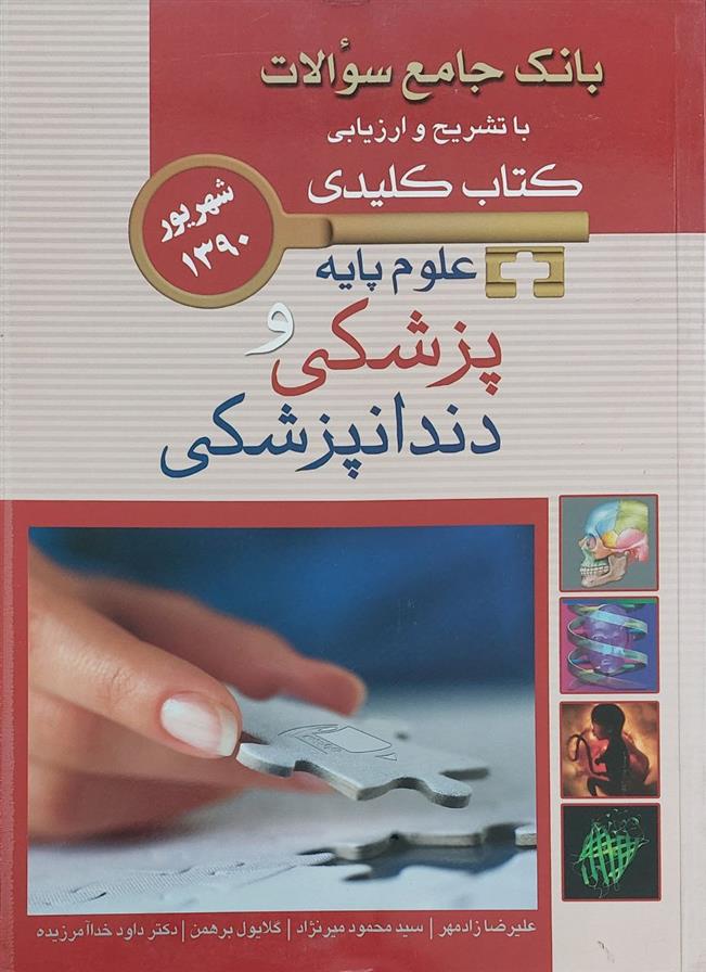 کتاب علوم پایه پزشکی و دندانپزشکی;