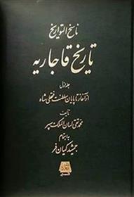 کتاب تاریخ قاجاریه (4جلدی);