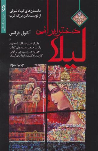 کتاب لیلا دختر ایرانی;