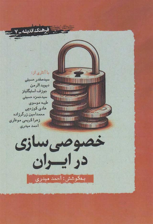 کتاب خصوصی سازی در ایران;