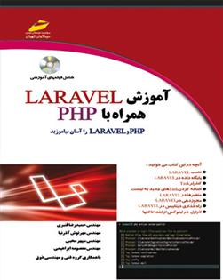 کتاب آموزش لاراول همراه با php;