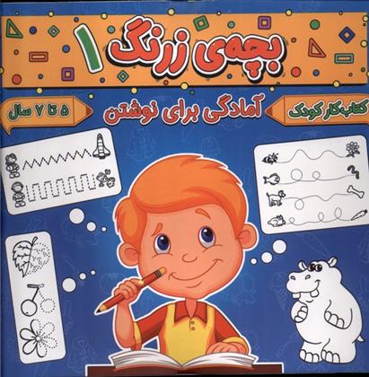 کتاب بچه ی زرنگ (1);