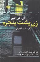 کتاب زن پشت پنجره;