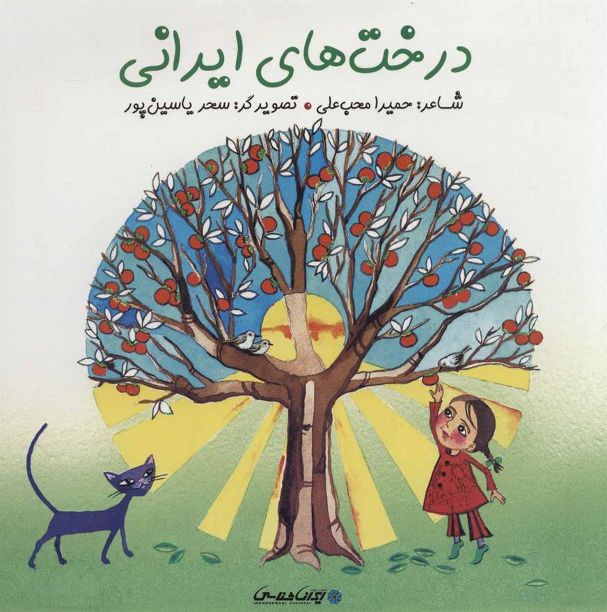 کتاب درخت های ایرانی;