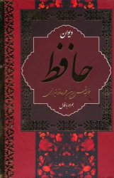 کتاب دیوان حافظ (جیبی);