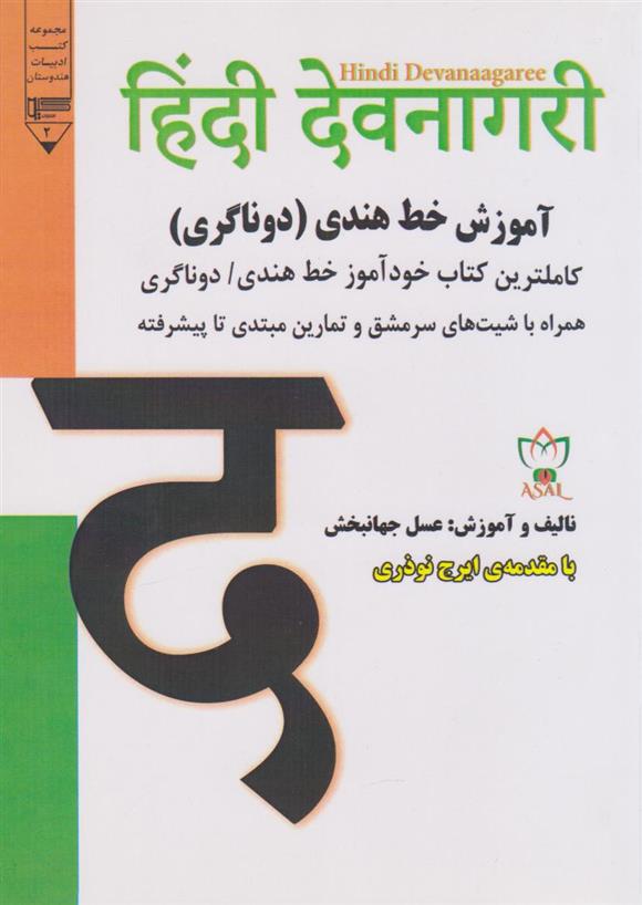 کتاب آموزش خط هندی (دوناگری);