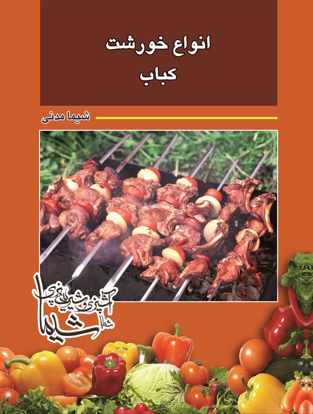 کتاب انواع خورشت و کباب;