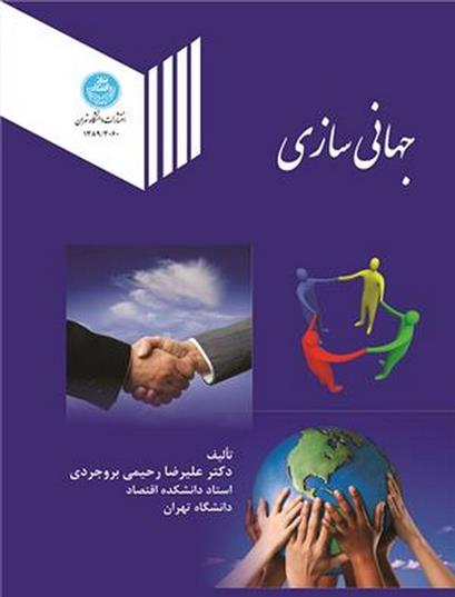 کتاب جهانی سازی;