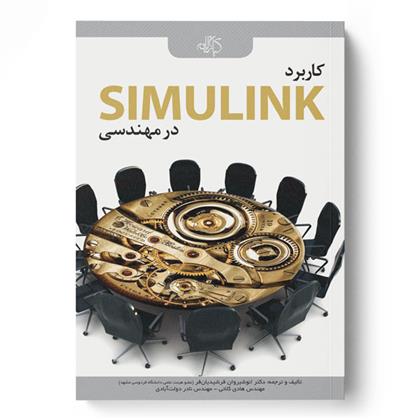کتاب کاربرد SIMULINK در مهندسی;