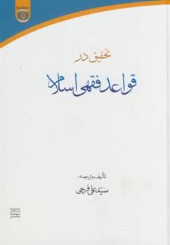 کتاب تحقیق در قواعد فقهی اسلام;