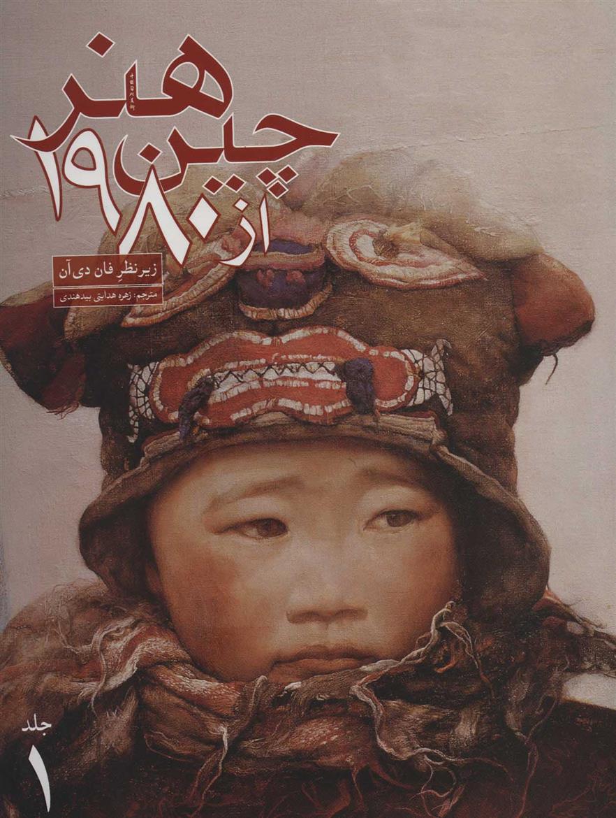 کتاب هنر چین از 1980;