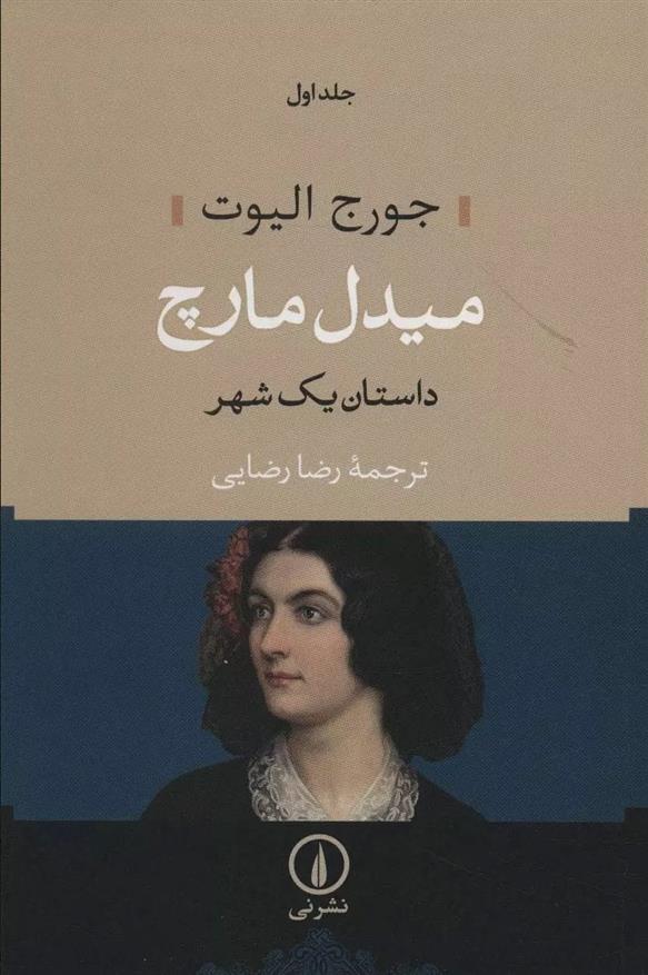 کتاب میدل مارچ (دو جلدی) - جلد سخت;