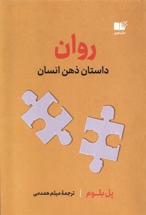 کتاب روان : داستان ذهن انسان;