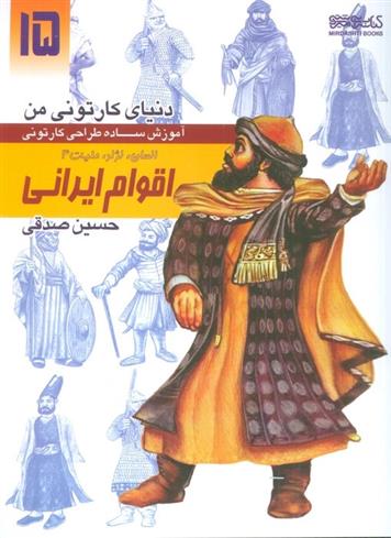 کتاب آموزش ساده طراحی کارتونی اقوام ایرانی:انسان،نژاد،ملیت 4;