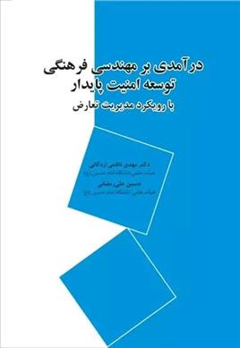 کتاب درآمدی بر مهندسی فرهنگی توسعه امنیت پایدار;