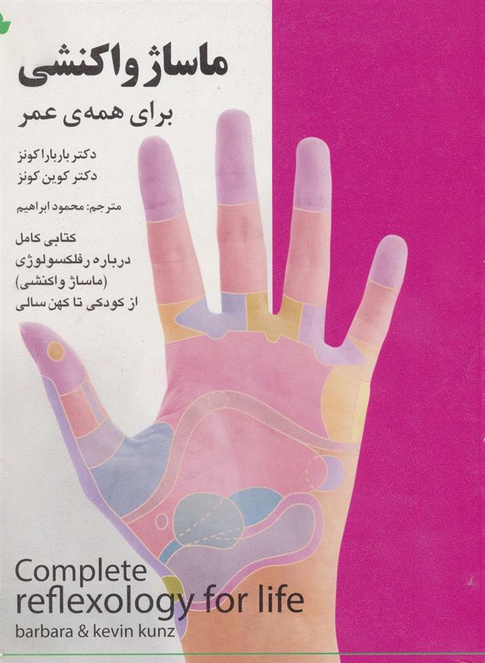 کتاب ماساژ واکنشی برای همه ی عمر;