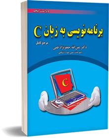 کتاب برنامه نویسی به زبان C;