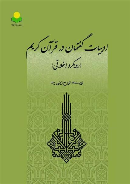 کتاب ادبیات گفتمان در قرآن کریم;