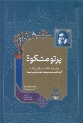 کتاب پرتو مشکوة;