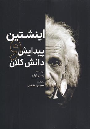 کتاب اینشتین و پیدایش دانش کلان;