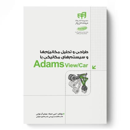کتاب طراحی و تحلیل مکانیزم ها و سیستم های مکانیکی با Adams View/Car;