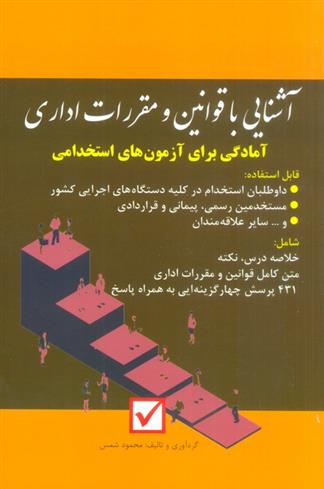 کتاب آشنایی با قوانین و مقررات اداری;