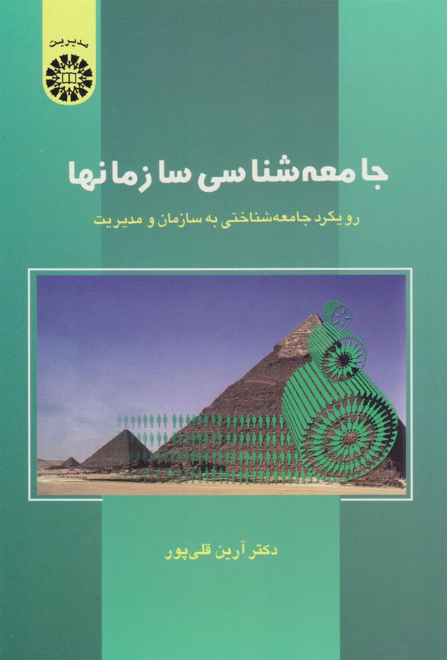 کتاب جامعه شناسی سازمان ها;