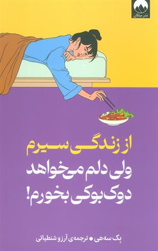 کتاب از زندگی سیرم،ولی دلم می خواهد دوک بوکی بخورم;