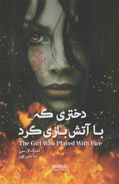 کتاب دختری که با آتش بازی کرد;