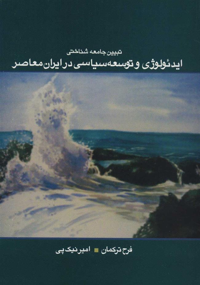 کتاب تبیین جامعه شناختی ایدئولوژی و توسعه سیاسی در ایران معاصر;