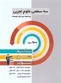  سه سطحی علوم تجربی نهم;