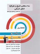  سه سطحی تاریخ و جغرافیا کنکور انسانی;