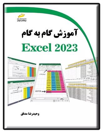 کتاب آموزش گام به گام EXCEL 2023;