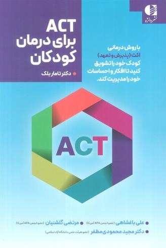 کتاب ACT برای درمان کودکان;