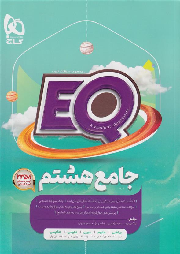  کتاب جامع هشتم EQ;