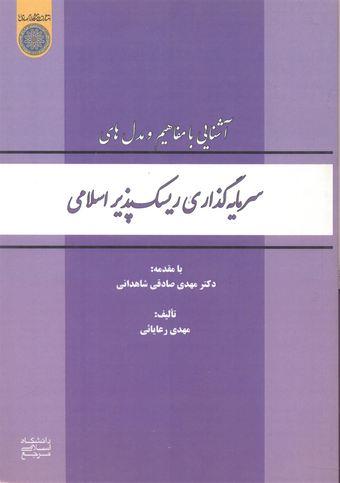 کتاب آشنایی با مفاهیم و مدل های سرمایه گذاری ریسک پذیر اسلامی;