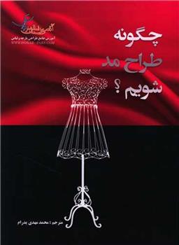 کتاب چگونه طراح مد شویم؟;