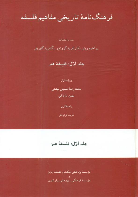 کتاب فرهنگ نامه تاریخی مفاهیم فلسفه (جلد اول);
