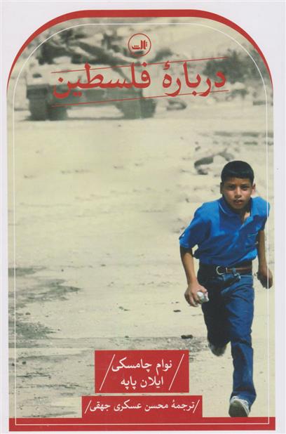 کتاب درباره فلسطین;