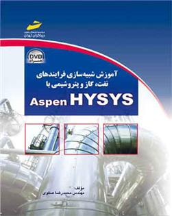کتاب آموزش شبیه سازی فرایندهای نفت و گاز و پتروشیمی با ASPEN HYSYS;