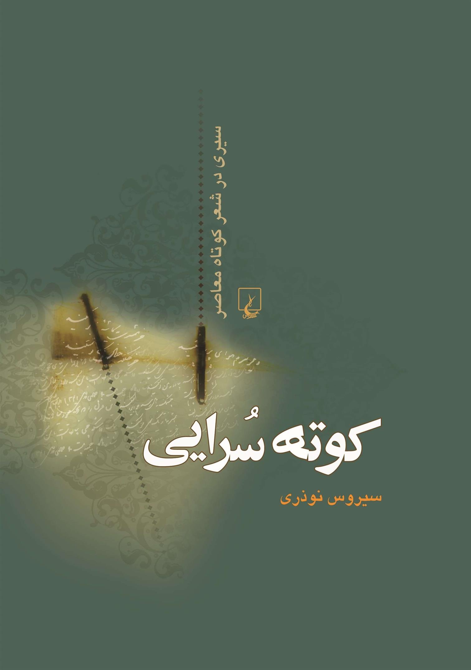 کتاب کوته سرایی;