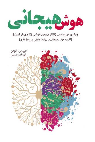 کتاب هوش هیجانی;